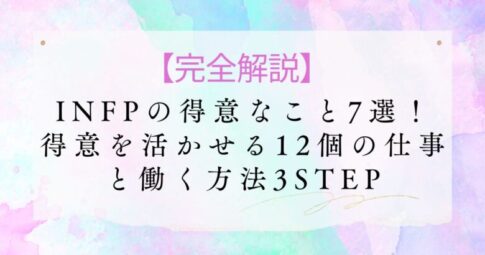INFPの得意なこと　アイコン